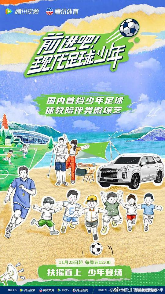 前進吧!現代足球少年海報