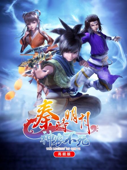 秦時明月神農不死高能版海報
