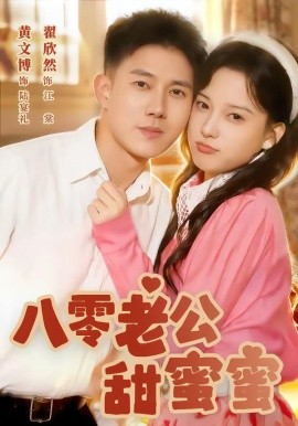 八零老公甜蜜蜜海報