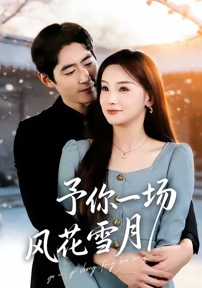 予你一場風花雪月海報