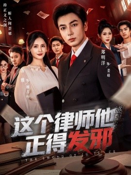 這個律師他正得發邪海報