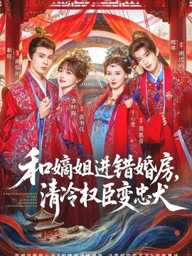 和嫡姐進錯婚房,清冷權臣變忠犬海報