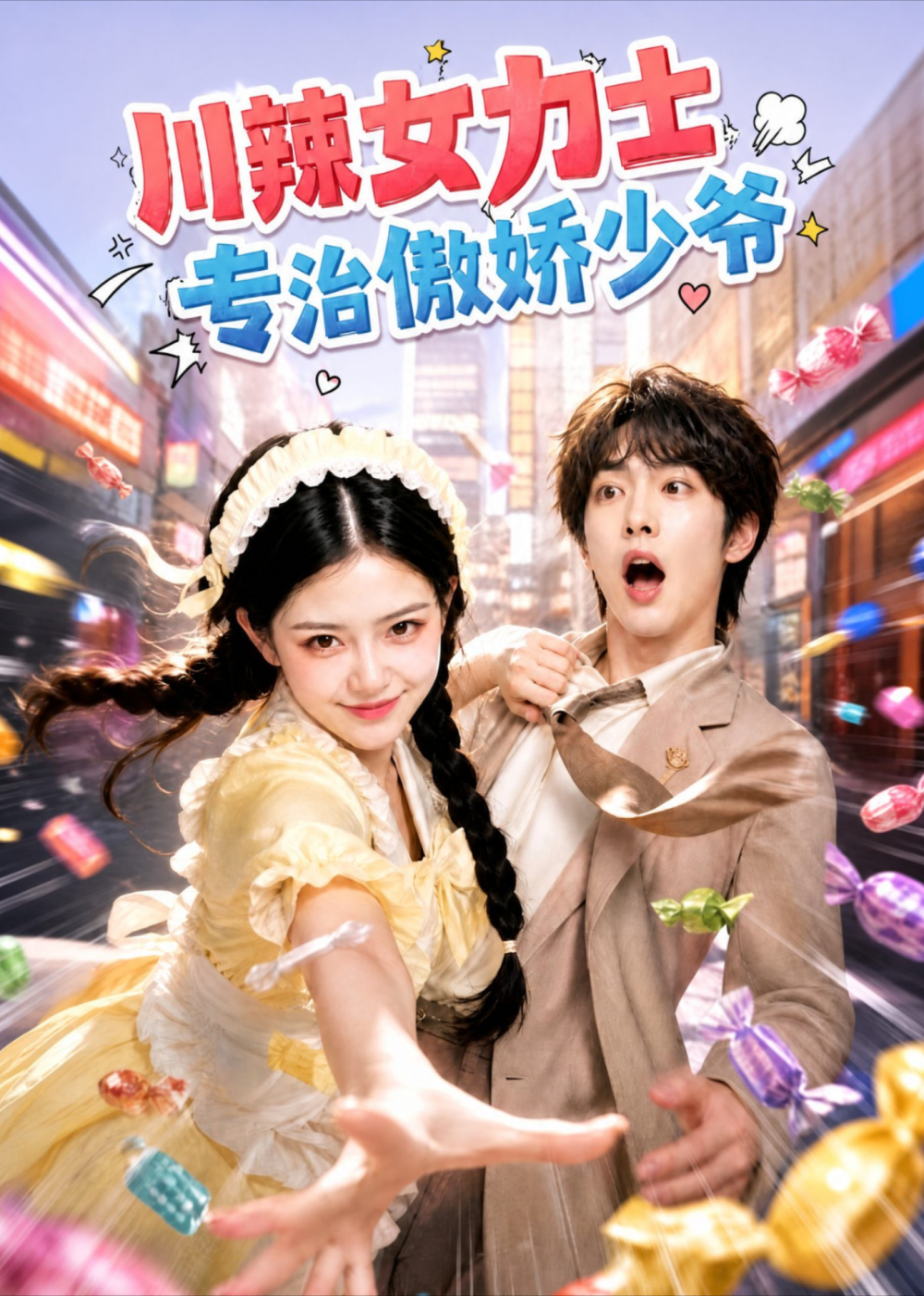 川辣女力士,專治傲嬌少爺海報