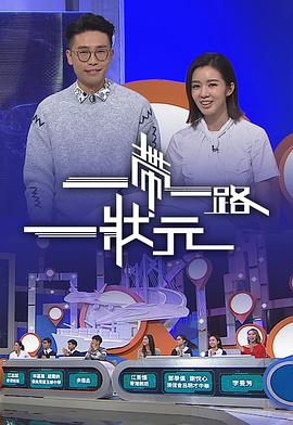 一帶一路一狀元海報