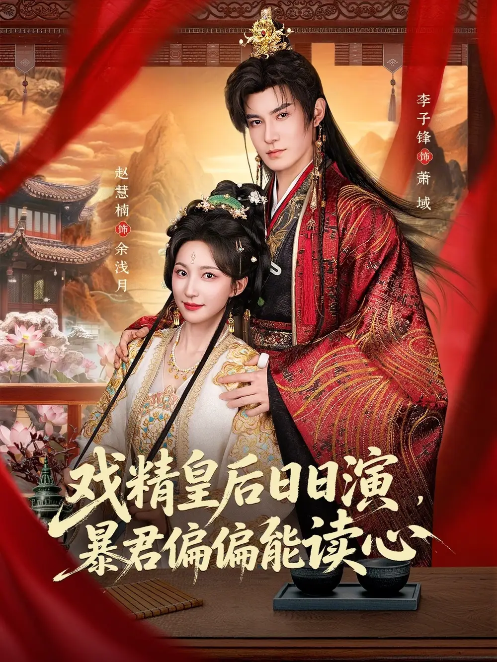 戲精皇后日日演,暴君偏偏能讀心海報