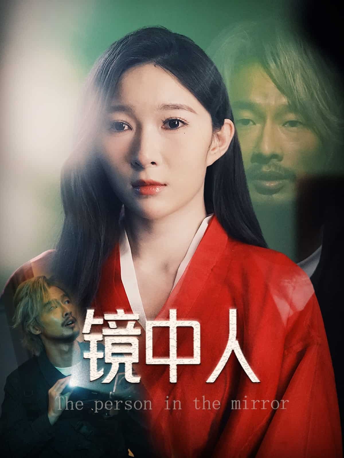 鏡中人海報