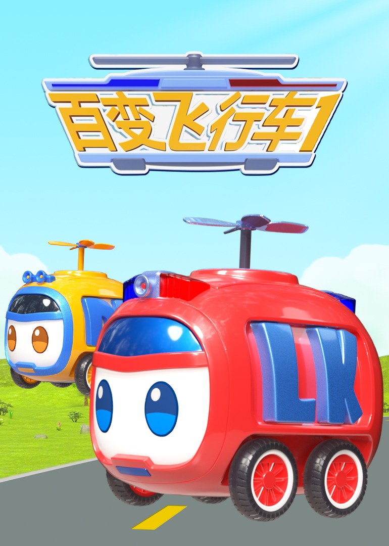 百變飛行車海報