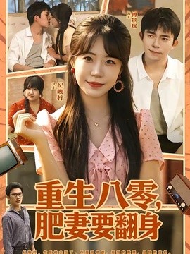重生八零,肥妻要翻身海報