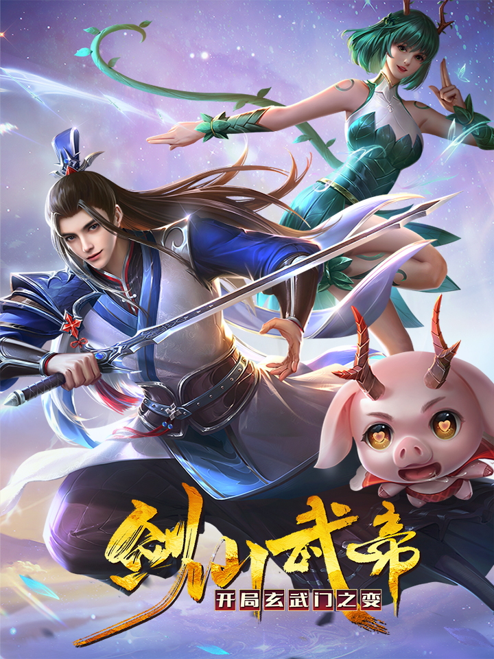 劍仙武帝:開局玄武門之變海報