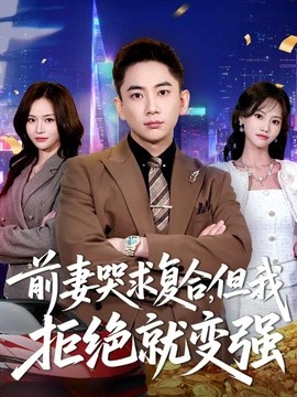 前妻哭求複合,但我拒絕就變強海報