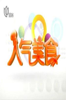 人氣美食海報