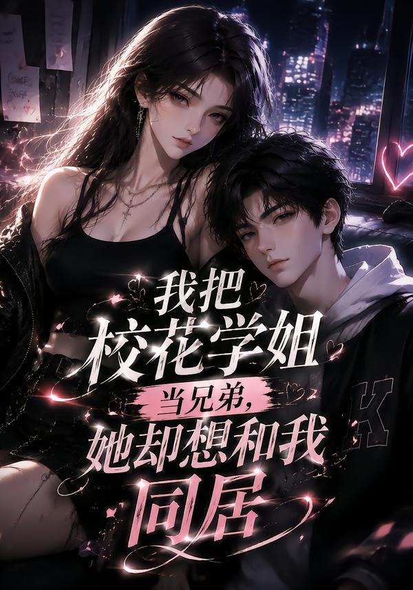 我把校花學姐當兄弟,她卻想和我同居海報