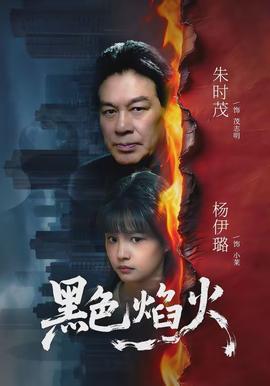 黑色焰火海報