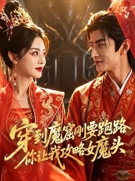 穿到魔窟剛要跑路你讓我攻略女魔頭海報
