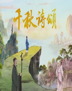 千秋詩頌海報