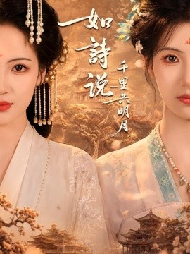 如詩說一千里共明月海報