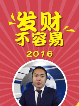 發財不容易海報