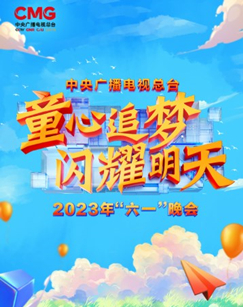 中央廣播電視總檯2023年“六一”晚會海報