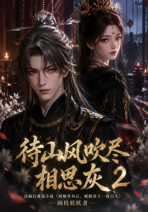 待山風吹盡相思灰2海報
