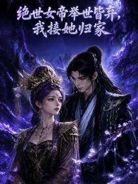 絕世女帝舉世皆棄,我接她歸家海報