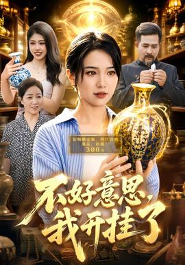 不好意思,我開掛了海報