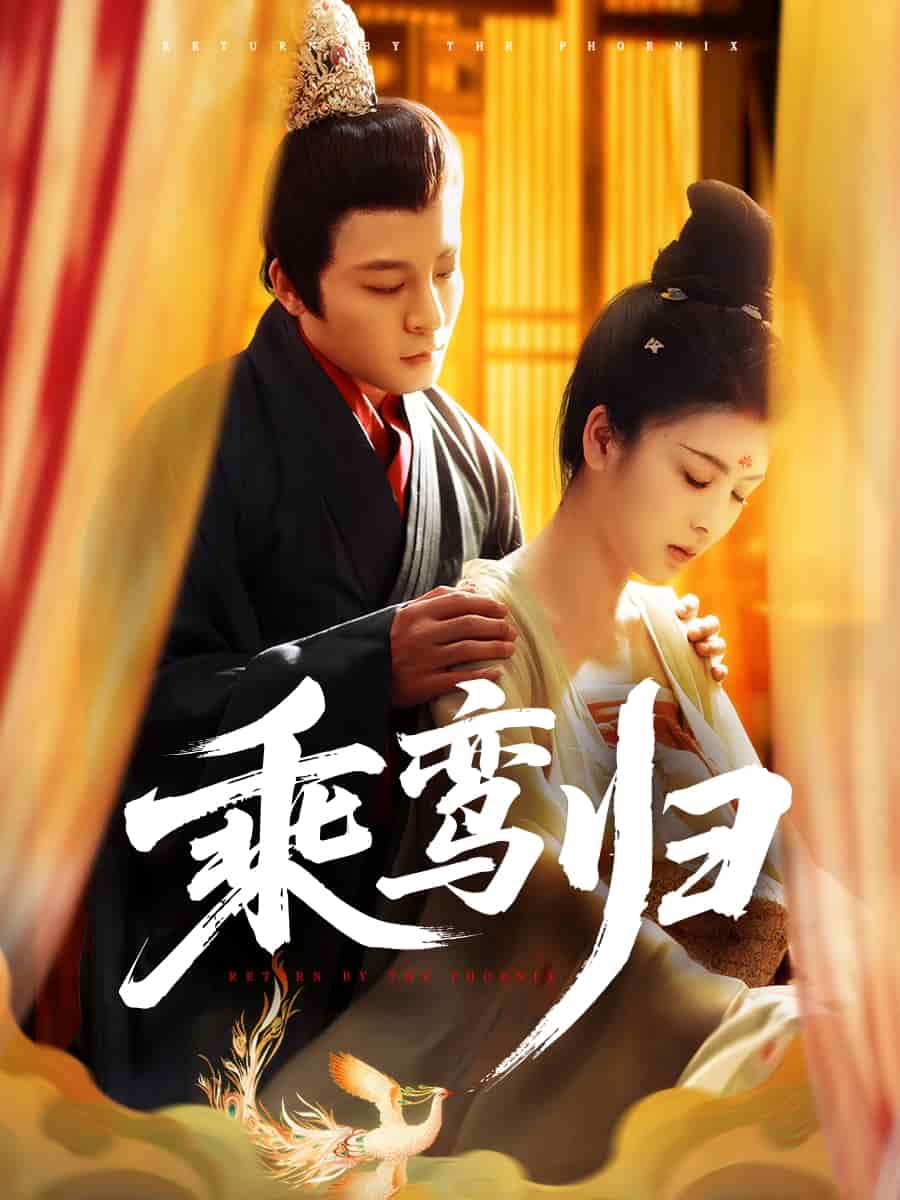乘鸞歸海報