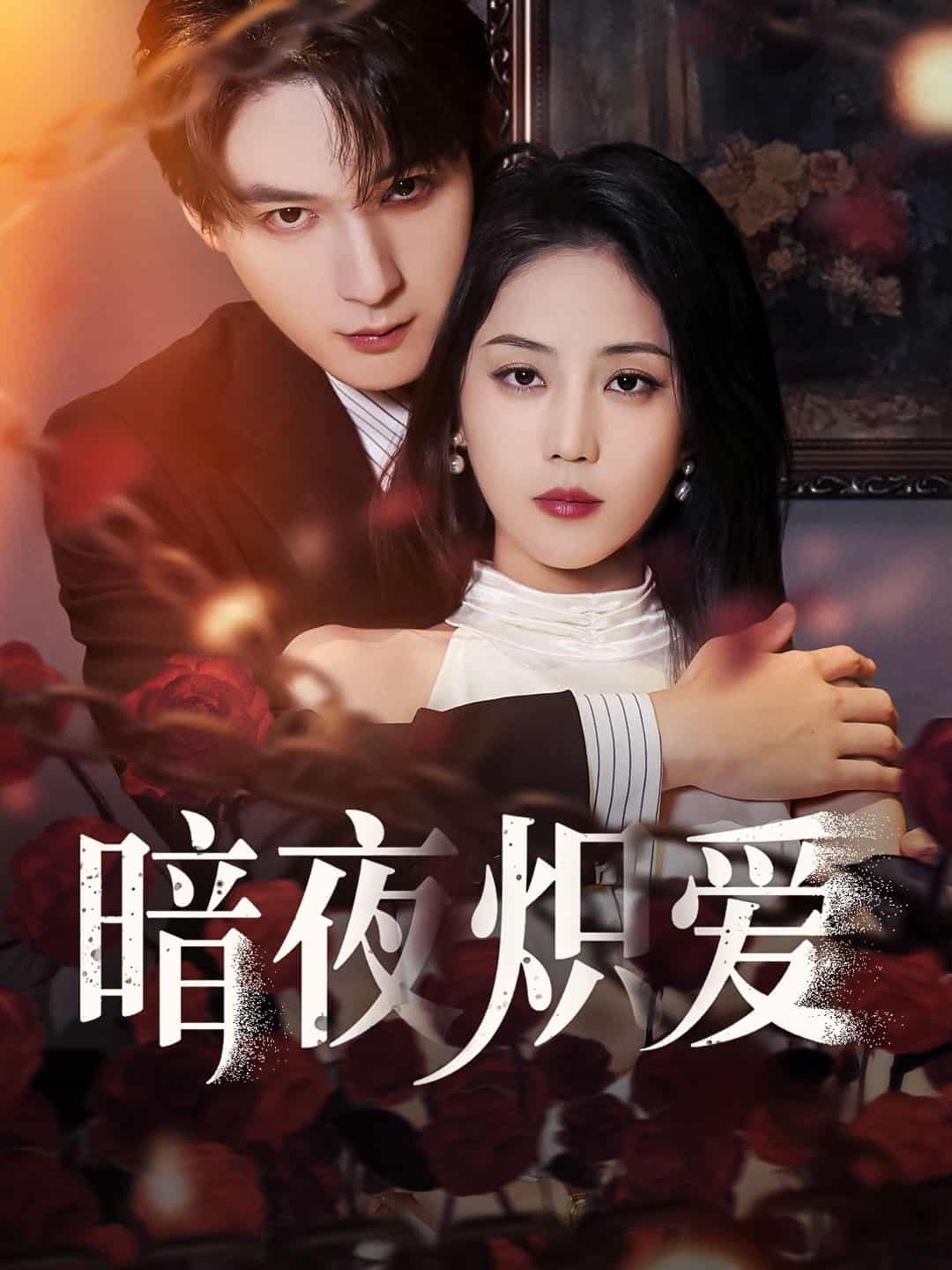 暗夜熾愛海報