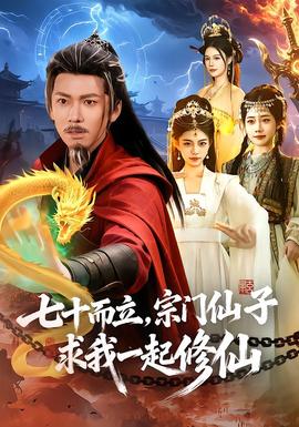 七十而立,宗門仙子求我一起修仙海報