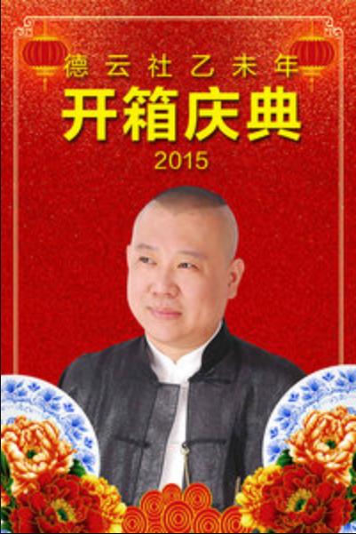 德雲社乙未年開箱慶典海報