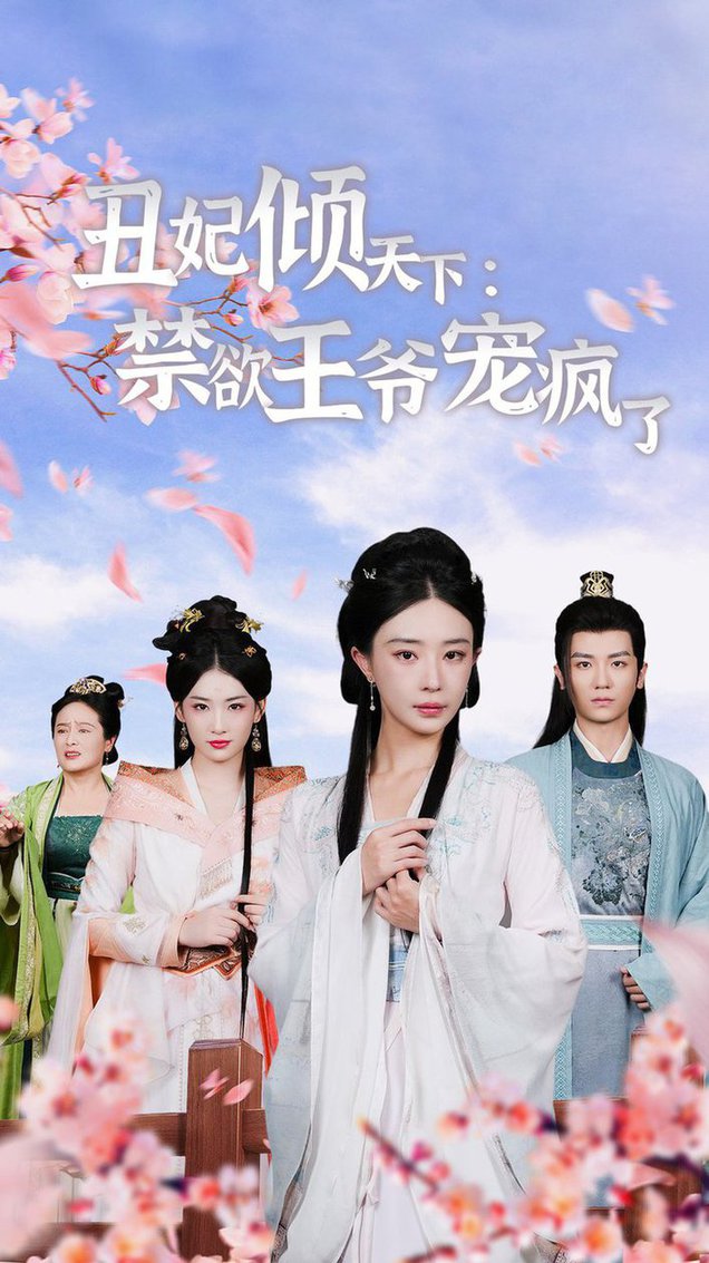 醜妃傾天下:禁慾王爺寵瘋了海報
