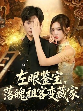 左眼鑑寶,落魄租客變藏家海報