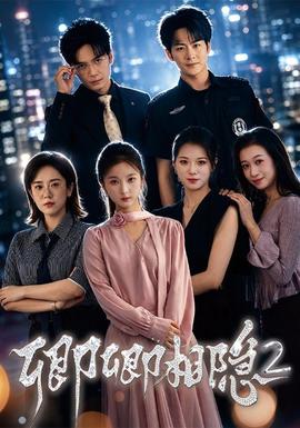 卿卿相隱2海報