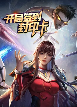 開局簽到封印卡海報