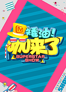 矮油咖來了海報