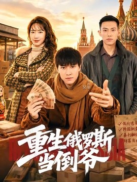 重生俄羅斯當倒爺海報