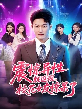 震驚異性就返現,校花女友驚呆了海報
