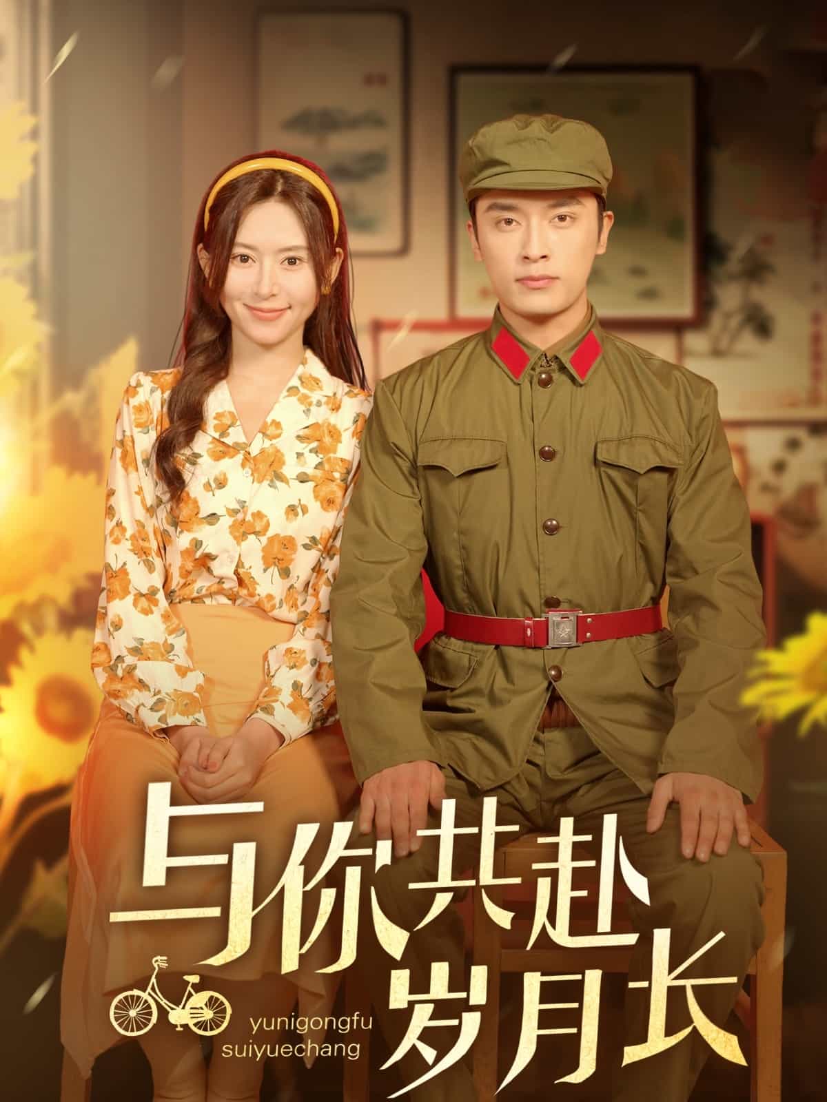 與你共赴歲月長海報