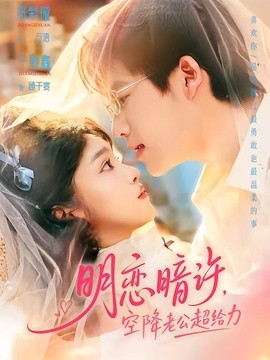 明戀暗許,空降老公超給力海報