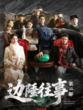 邊陲往事第二部海報