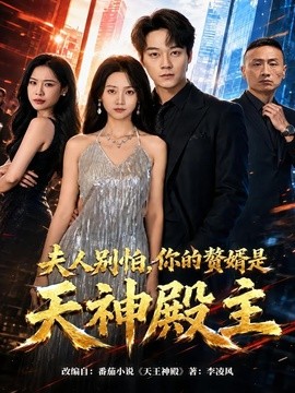 夫人別怕,你的贅婿是天神殿主海報