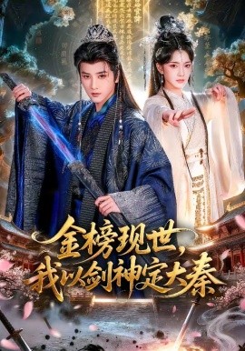金榜現世,我以劍神定大秦海報