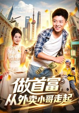 做首富:從外賣小哥走起海報