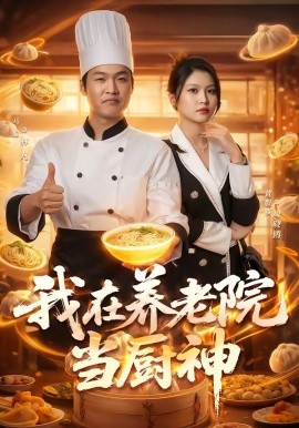 我在養老院當廚神海報