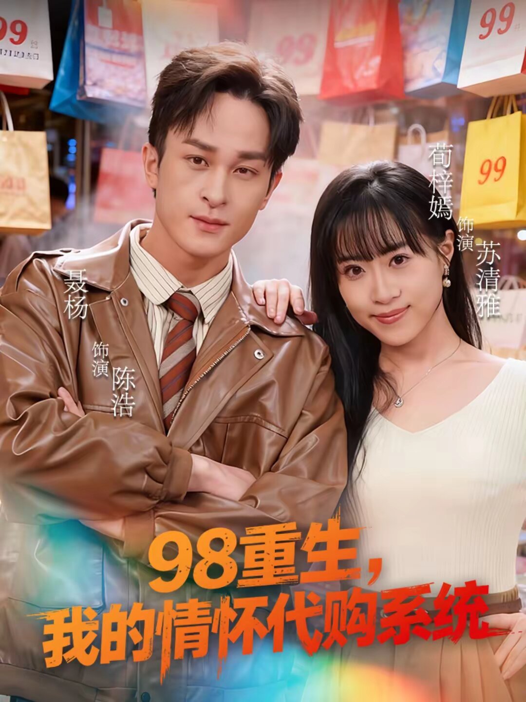 98重生,我的情懷代購系統海報