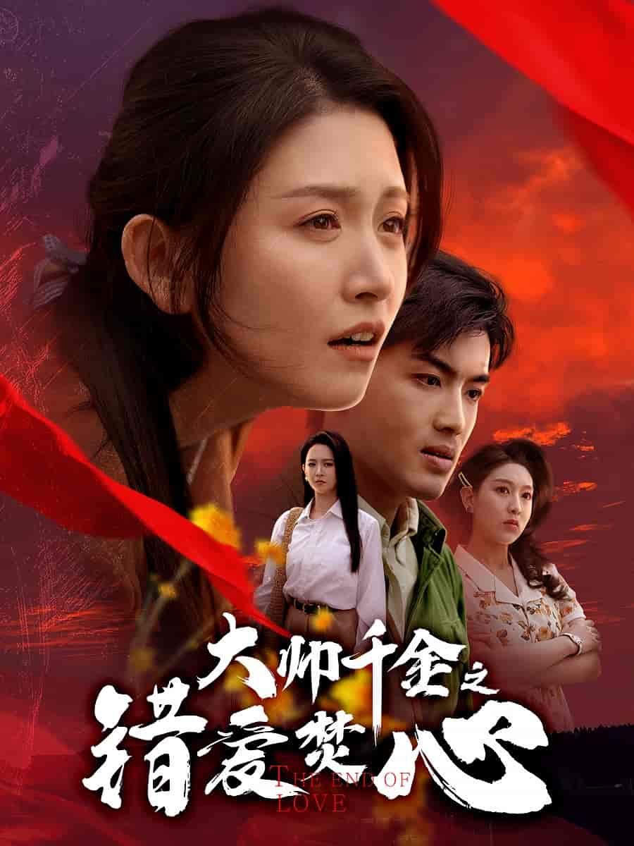 大帥千金之錯愛焚心海報