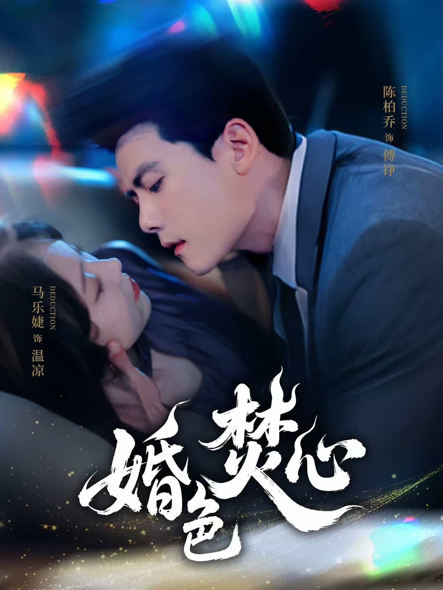 婚色焚心海報