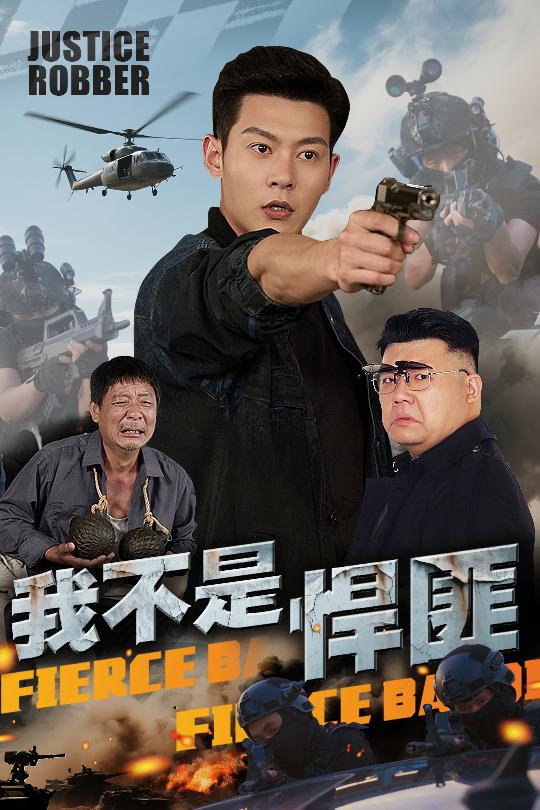 我不是悍匪海報