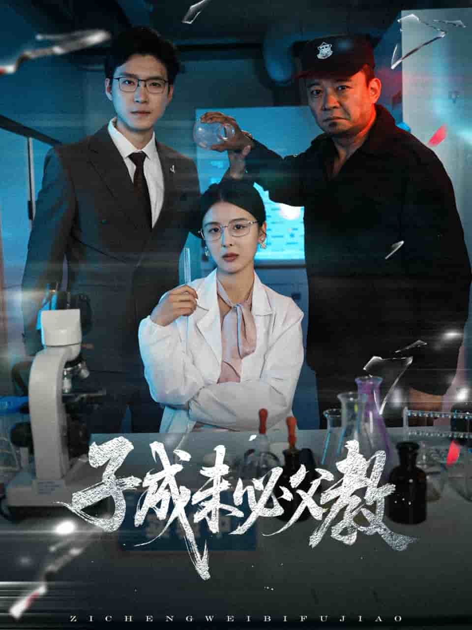 子成未必父教海報