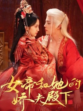 女帝和她的嬌夫殿下海報