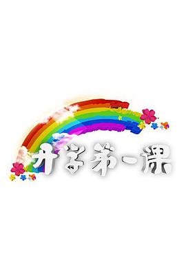 開學第一課海報